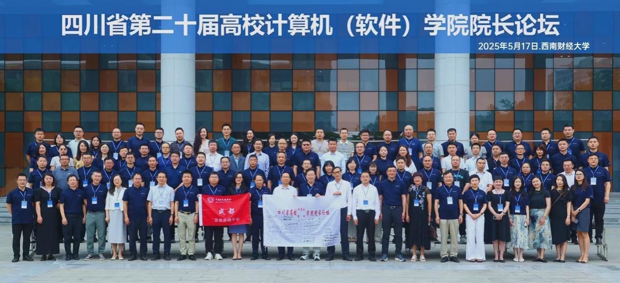 共绘智慧教育新蓝图  公司成功举办四川省第二十届高校计算机（软件）学院经理论坛